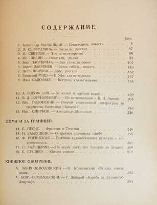 Журнал «Новый мир». Кн. 1-2. М., 1929.